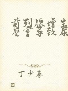 前列腺增生为什么会导致尿频