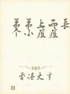 弟弟上面长了一个小痘痘