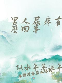 男人尿疼有血怎么回事