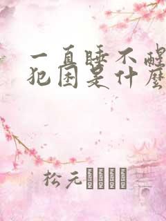 一直睡不醒老是犯困是什么原因