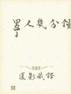 男人几分钟就射了