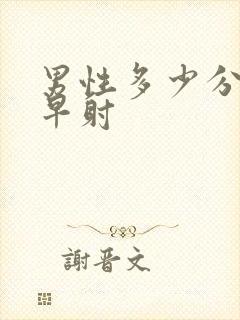 男性多少分钟算早射