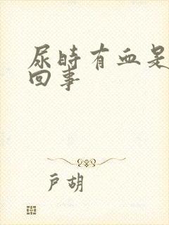 尿时有血是怎么回事