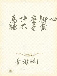 为什么脚心发热睡不着觉