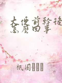 大便前干后软是怎么回事