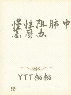 慢性阻肺中重度怎么办