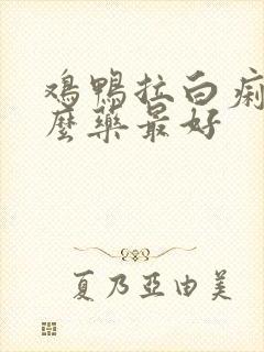 鸡鸭拉白痢喂什么药最好