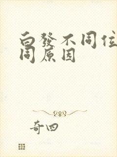 白发不同位置不同原因