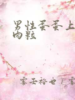 男性蛋蛋上长小肉粒