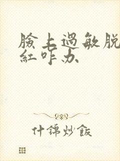 脸上过敏脱皮发红咋办