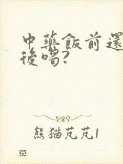 中药饭前还是饭后喝?