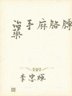 治手麻胳膊麻的药