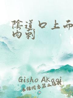 阴道口上面长个肉刺