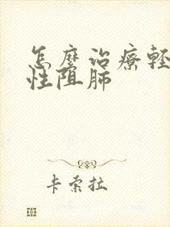 怎么治疗轻度慢性阻肺