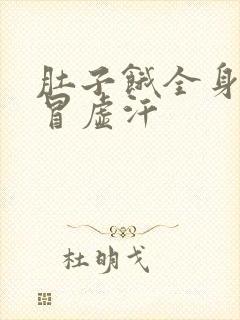 肚子饿全身无力冒虚汗