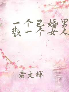 一个已婚男人喜欢一个女人的表现有哪些