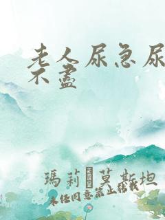 老人尿急尿频尿不尽