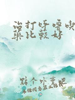 治打呼噜吃什么药比较好