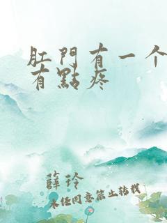 肛门有一个肉球有点疼