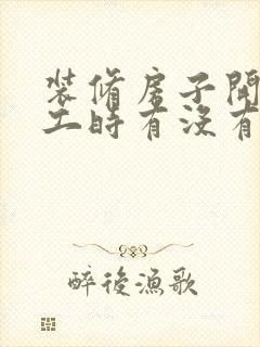 装修房子开始动工时有没有什么讲究