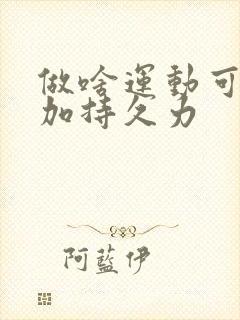 做啥运动可以增加持久力