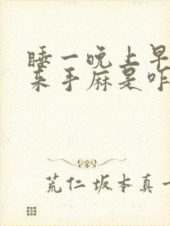 睡一晚上早上起来手麻是咋回事呢