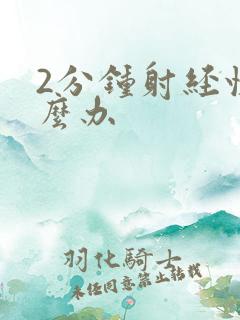 2分钟射经快怎么办