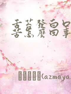 舌苔发白口干口苦怎么回事