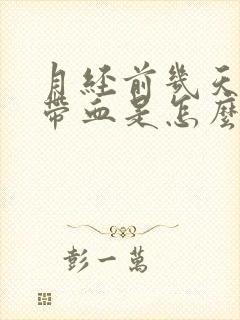 月经前几天白带带血是怎么回事