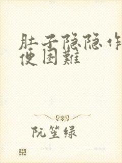 肚子隐隐作痛排便困难