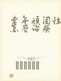 常年顽固性失眠怎么治疗