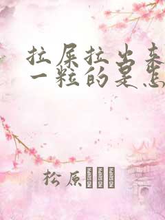 拉屎拉出来一粒一粒的是怎么回事