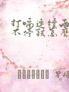 打嗝连续两天了不停该怎么办