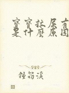 宝宝拉屎有泡泡是什么原因