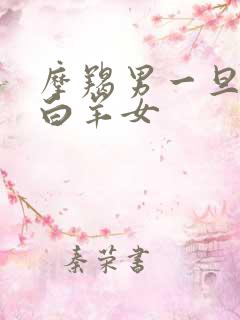 摩羯男一旦爱上白羊女