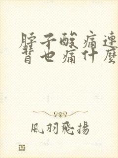 脖子酸痛连着后背也痛什么情况