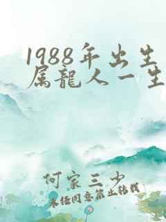 1988年出生属龙人一生命运怎么样