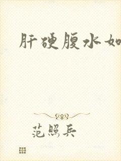 肝硬腹水如何治