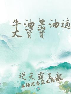 牛油果油适合多大宝宝