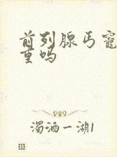 前列腺丐灶化严重吗