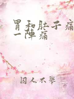 胃和肚子痛一阵一阵痛