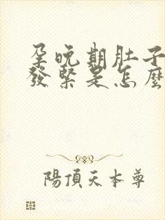 孕晚期肚子发硬发紧是怎么回事