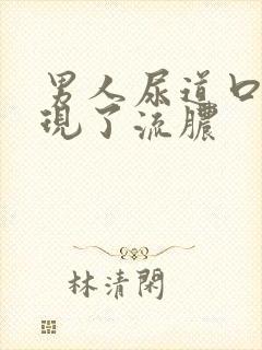 男人尿道口上出现了流脓