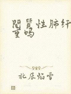 间质性肺纤维严重吗