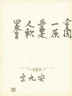 男人爱一会硬一会软是原因