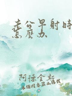 老公早射时间短怎么办