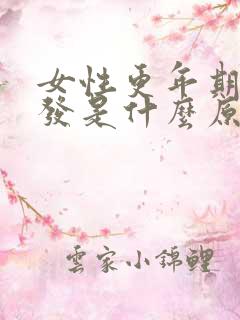 女性更年期掉头发是什么原因