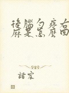 后脑勺疼右手发麻是怎么回事