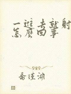 一进去就射精了怎么回事