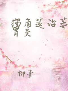 独角莲治萎缩性胃炎